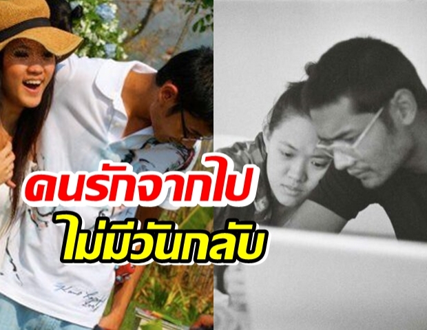 คุณชายอดัม แจ้งข่าวสุดเศร้า คนรักจากไปไม่มีวันกลับ