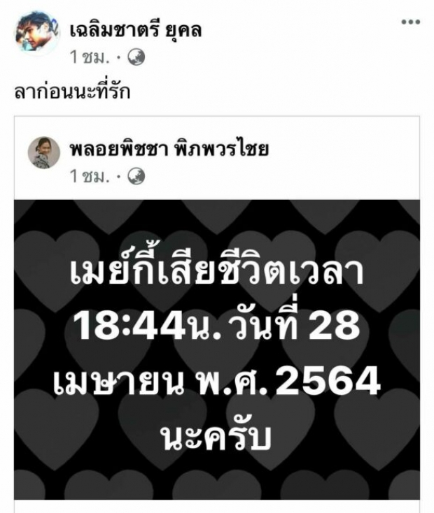 คุณชายอดัม แจ้งข่าวสุดเศร้า คนรักจากไปไม่มีวันกลับ