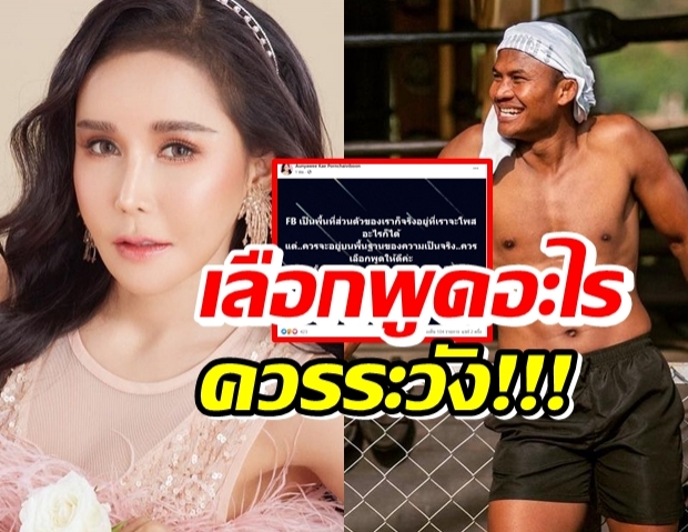 เก๋ ภรรยาบัวขาว โพสต์เดือด ‘พูดให้ดี ระวังอาจได้ไม่คุ้มที่เสีย’!