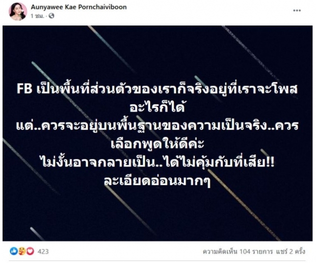 เก๋ ภรรยาบัวขาว โพสต์เดือด ‘พูดให้ดี ระวังอาจได้ไม่คุ้มที่เสีย’!