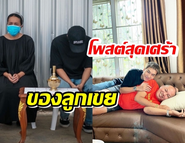 แบงค์ลูกเขยน้าค่อม โพสต์ภาพสุดบีบหัวใจ บอกพระอาทิตย์แค่ตก