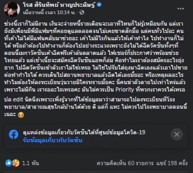 โรส ศิรินทิพย์ พ่อไร้งาน ไร้เงินจ่ายหนี้-ทำไม? จะฉีดวัคซีนทีก็วุ่นวาย