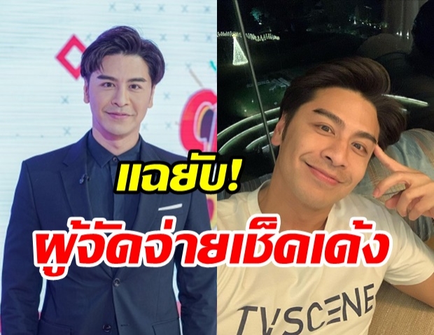 20 ปี เพิ่งเคยเจอ!  เต๋า ดรากอนไฟว์ แฉยับผู้จัดละครจ่ายเช็คเด้ง ซ้ำโดนกันเพียบ