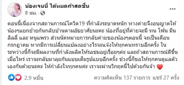  พิษโควิดเล่นงาน! เจนนี่ ประกาศแยกย้าย เด็กในค่ายกลับบ้าน-ยกเลิกงานทั้งหมด