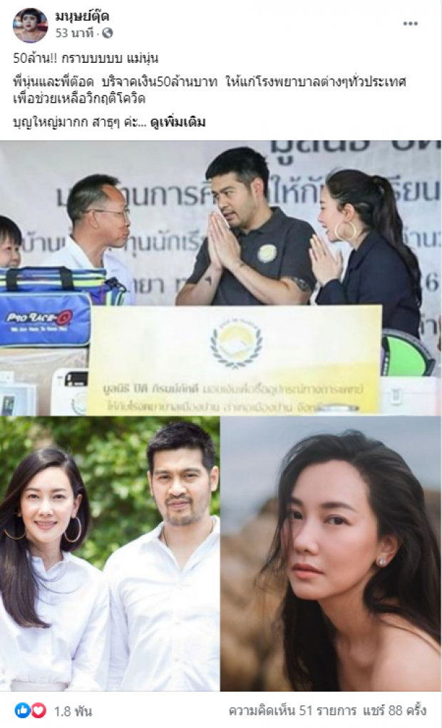 บุญใหญ่!! นุ่น-ต๊อด บริจาค50ล้านบาท ให้12โรงพยาบาลทั่วประเทศ