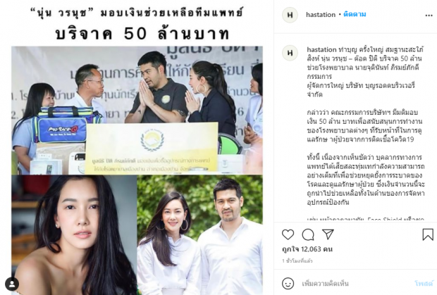 บุญใหญ่!! นุ่น-ต๊อด บริจาค50ล้านบาท ให้12โรงพยาบาลทั่วประเทศ