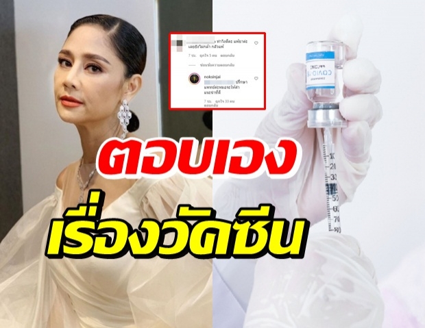 นก สินจัย ตอบเอง กลัวฉีดวัคซีนแล้วแพ้ควรทำไงดี ?