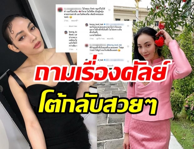 ไปฟังคำตอบ ตั๊ก บงกช เมื่อโดนถามเรื่องศัลยกรรม พูดตรงๆ คงไม่ว่ากันเนอะ?