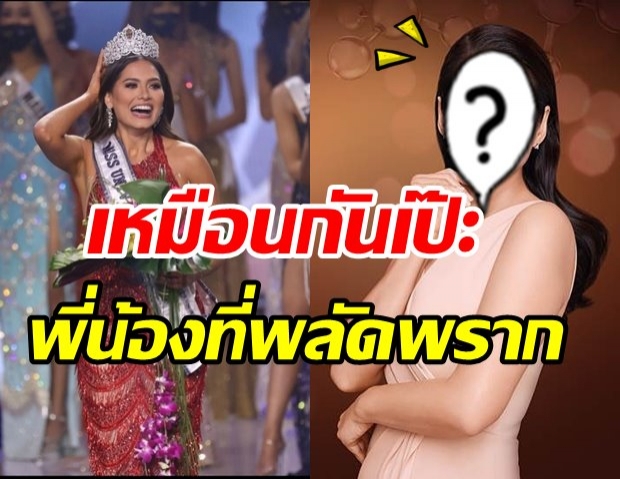 โดนทักบ่อยมาก! นางงามจักรวาลคนใหม่ ชาวเน็ตมองหน้าเหมือนคนนี้