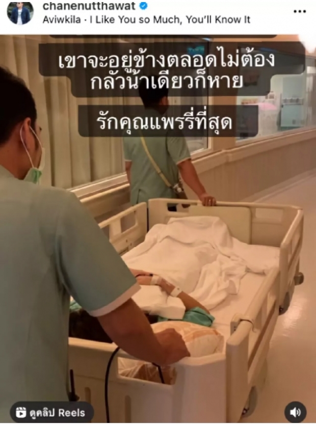 ส่งกำลังใจแพร พรรัมภา เลือดออกในท้องผ่าตัดด่วน! เชนคอยเคียงข้าง