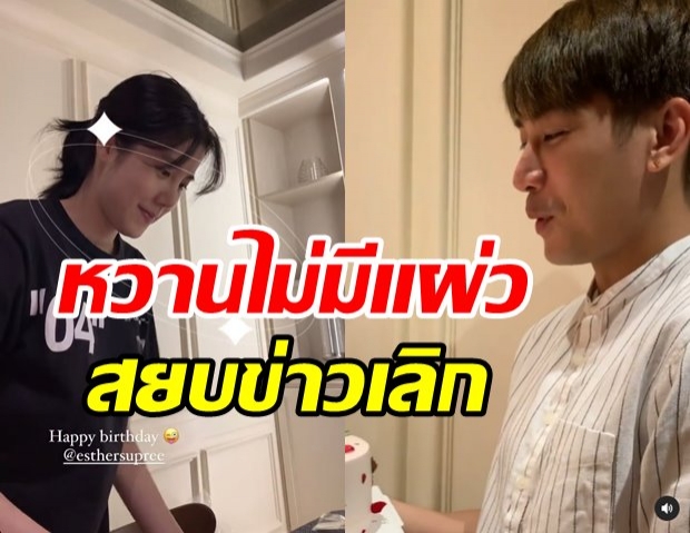 ส่องซีนหวาน เคน – เอสเธอร์  สยบข่าวเม้าท์เลิกกัน ถึงขั้นลบรูปคู่