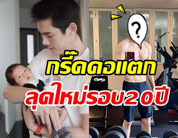 ฮือฮา! กันต์ กันตถาวร  สลัดลุคใหม่รอบเกือบ 20 ปี เพื่อน้องพร้อม