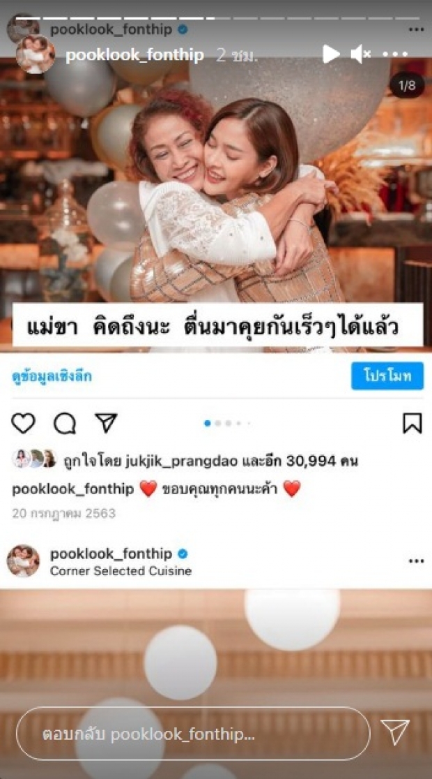 แม่ขา คิดถึงนะ...ปุ๊กลุก โพสต์เรื่องราวของคุณแม่ ผ่านสตอรี่ไอจี 