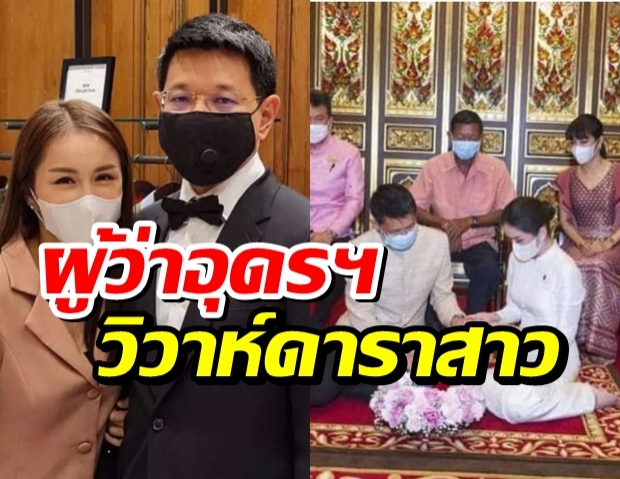 อายุต่างไร้ปัญหา ผู้ว่าอุดรฯ วิวาห์ ดาราสาวช่องดัง