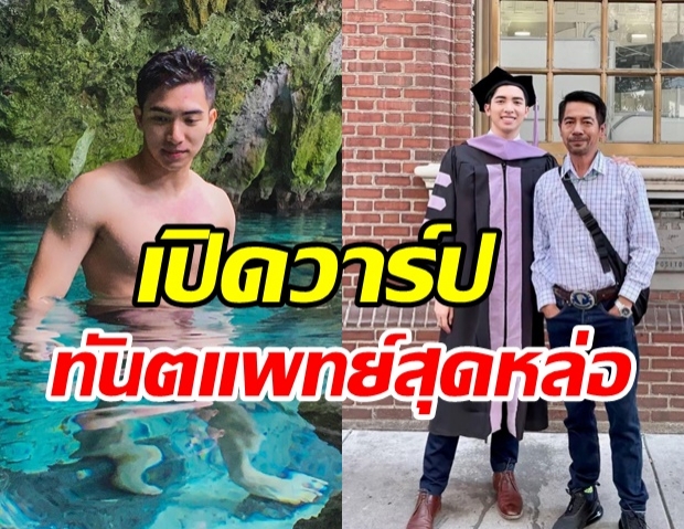 เปิดวาร์ป ไม้ กวิน ทันตแพทย์สุดหล่อ ลูกชาย สามารถ พยัคฆ์อรุณ 