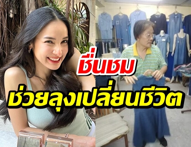 ชาวเน็ตรัวมือ!‘แพท ณปภา’ ช่วยลุงแชร์คลิปวิวหลักสิบเป็นหมื่นพริบตา