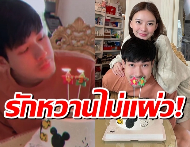 รักหวานไม่แผ่ว! แพรวา กอดสุดฟิน อวยพรวันเกิด หน่อง ธนา 