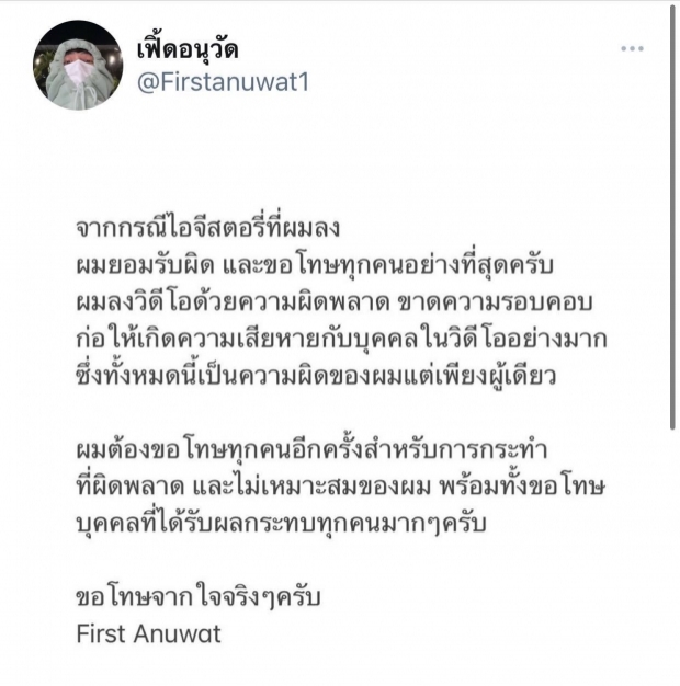  เฟิร์ส อนุวัตน์ คัมแบ็กในรอบ 2 เดือน หลังถูกพักงานเซ่นปมคลิปฉาว