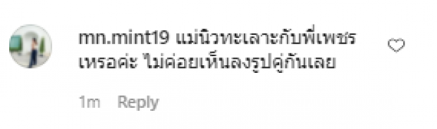 ชาวเน็ตยังไม่จบ เเห่คอมเมนต์จับผิด นิวเคลียร์ เลิก เพชรจ้าเเล้ว 