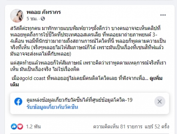 พลอย ภัทรากร เทียบชัดๆ การจัดการโควิด ออสเตรเลียVSไทย เห็นใจรบ.นะแต่!?