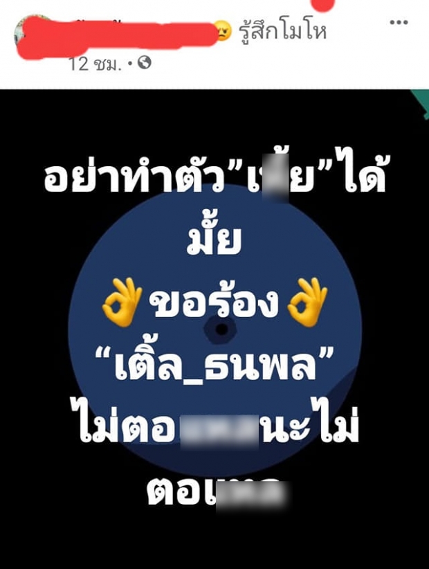  อดีตพระเอกดังปรี๊ดแตก! เปิดแชทถูกด่า-คุกคาม ลั่นจะรับคำขอโทษเป็นเงินสด