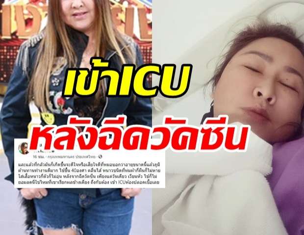 ช็อก! นักร้องดัง แอดมิท ICU ด่วน! หลังฉีดวัคซีนโควิด