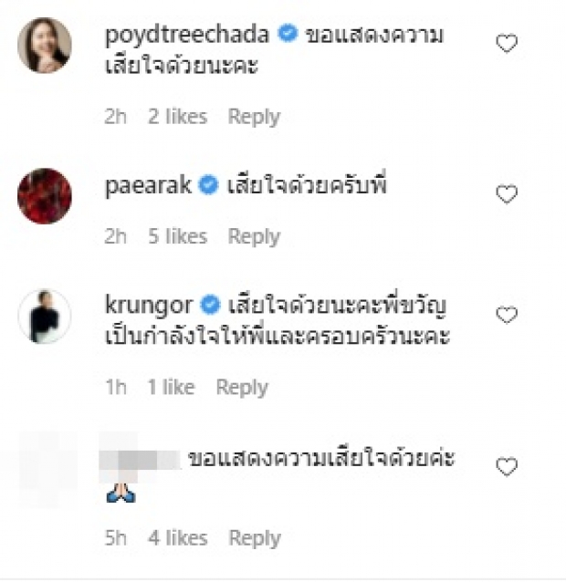 “สู่ขวัญ” แจ้งข่าวเศร้าจากโควิด คนดัง-แฟนคลับร่วมอาลัย