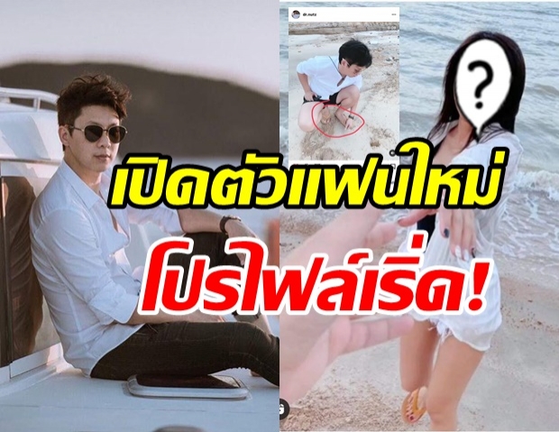 มูฟออนแล้ว! ดร.ณัฐ เปิดตัวรักใหม่ สวยรวยแซ่บ โปรไฟล์ปังมาก