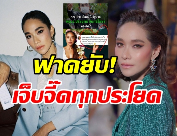 พลอย ฟาดยับ! เมื่อถามความเชื่อมั่นในรัฐบาลประยุทธ์ คนบันเทิงแห่เมนต์สนั่น