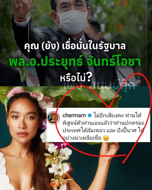 พลอย ฟาดยับ! เมื่อถามความเชื่อมั่นในรัฐบาลประยุทธ์ คนบันเทิงแห่เมนต์สนั่น