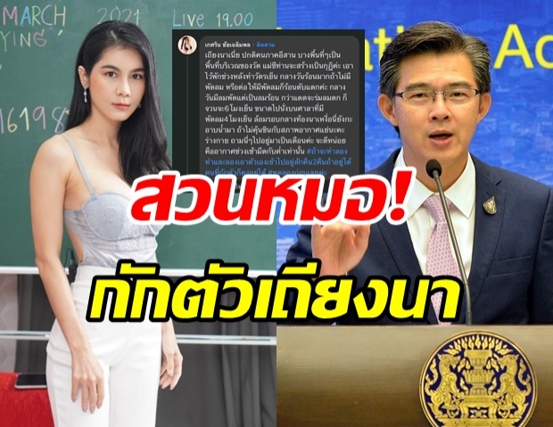 เอาล่ะสิ! ซัดหมอทวีศิลป์ ให้กักตัวเถียงนา เรื่องนี้แนทแนะนำว่า....?