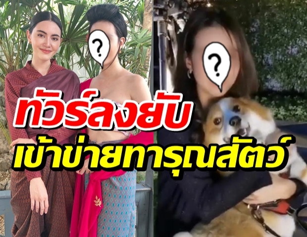 ทัวร์ลง ปมถ่ายคลิปเอาถุงครอบหัวหมา ล่าสุดดาราสาวโพสต์ขอโทษ 