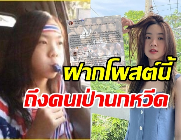 จากคนเคยพลาด! ปัญ BNK48  ดึงสติ ฝากโพสต์นี้ถึงคนเคยเป่าหนกหวีดวันนั้น 