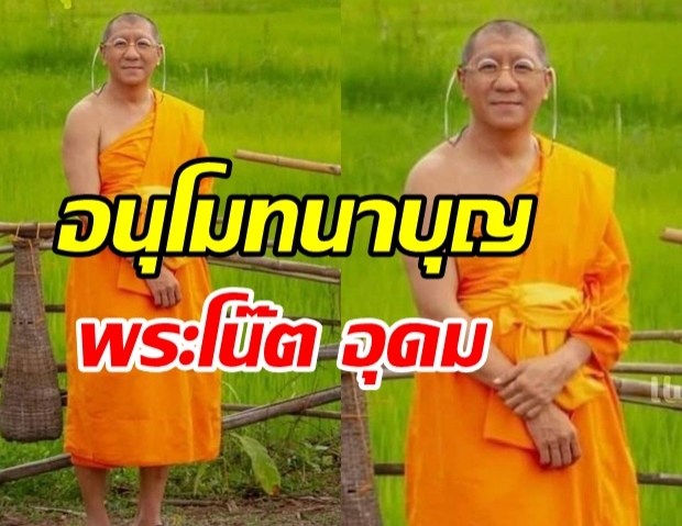 อนุโมทนาบุญ พระโน๊ต อุดม ย่องบวชเงียบ สุดเรียบง่าย