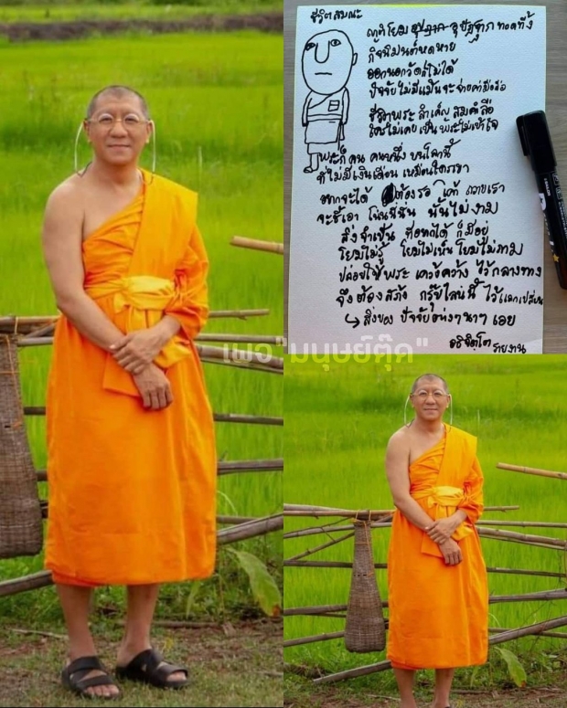 อนุโมทนาบุญ พระโน๊ต อุดม ย่องบวชเงียบ สุดเรียบง่าย