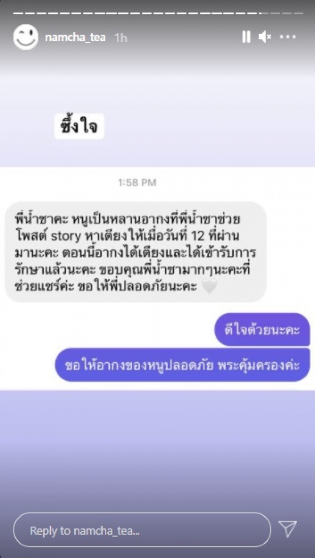 ซึ้งใจ! เปิดบทสนทนาระหว่าง ญาติผู้ป่วยโควิด กับ “น้ำชา” 