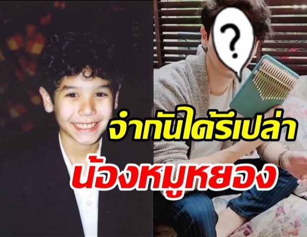 จำได้มั้ย? น้องหมูหยอง ใน ‘คุณพ่อรับจ้าง’ ตอนนี้เป็นหนุ่มแล้ว เปลี่ยนไปสุดๆ