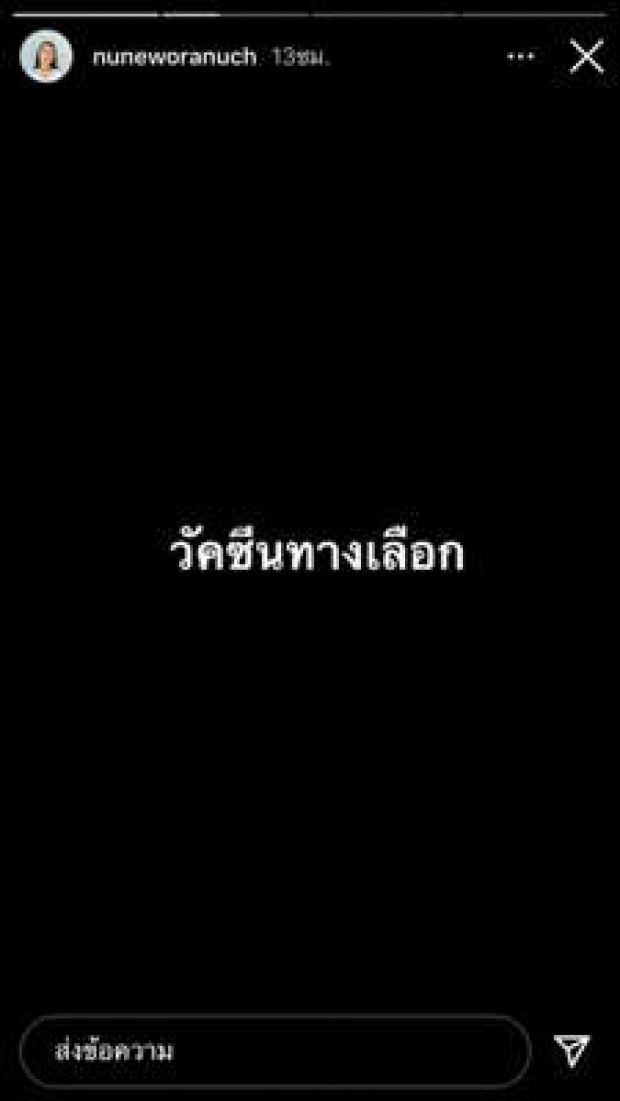 นุ่น วรนุช โพสต์สั้นๆ อ่านแล้วรู้เลยหมายถึง?