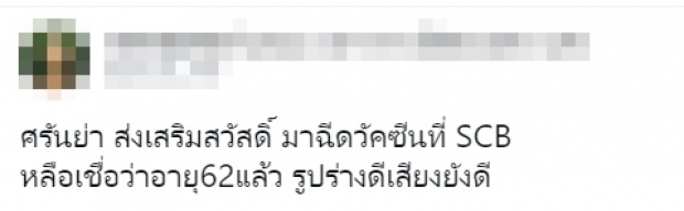 เจ้าหน้าที่งงตาแตก! หลัง ก้อย ศรันย่า วอล์กอินฉีดวัคซีน บอกอายุ 62