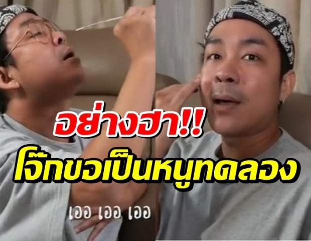 ใช้ตัวเองเป็นหนูทดลอง โจ๊ก โซคูล แยงจมูกตรวจ Rapid Test โชว์(คลิป)