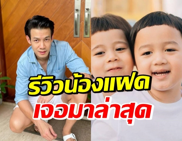 ณัฏฐ์ เทพหัสดิน รีวิวความน่ารัก น้องสายฟ้า-น้องพายุ 