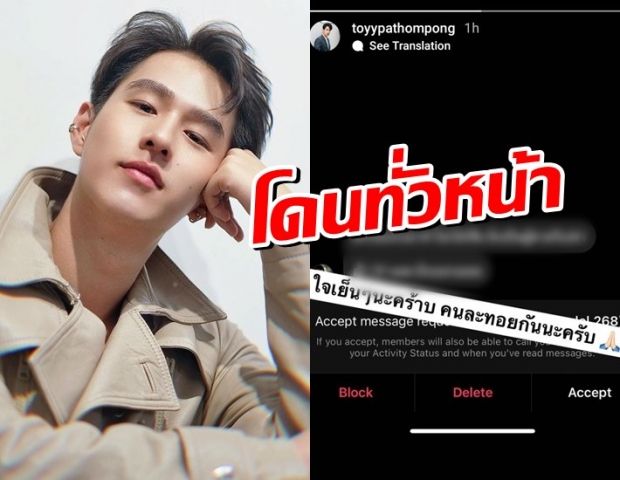 ทอย ปฐมพงศ์ โดนด้วย ถูกทักแชทด่า หาว่าแทงแฟนสาวดับ 