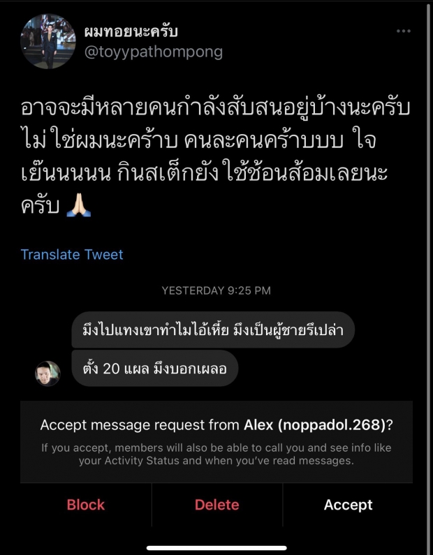 ทอย ปฐมพงศ์ โดนด้วย ถูกทักแชทด่า หาว่าแทงแฟนสาวดับ 