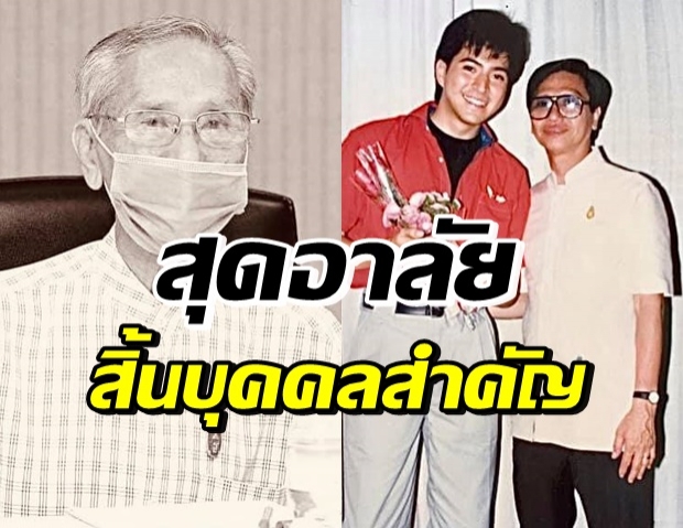 สุดอาลัย...สิ้นคนบันเทิงรุ่นใหญ่ “อาจารย์โล ธุระวณิชย์”