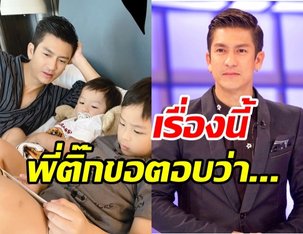 ไปฟังคำตอบ พี่ติ๊ก ถ้าเกิดลูกๆ ขอเป็นเพศที่ 3 