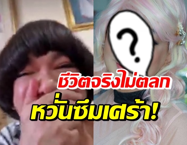 นักแสดงตลก ร่ำไห้! เครียดหนักตีตัวเองเจ็บ หวั่นซึมเศร้า