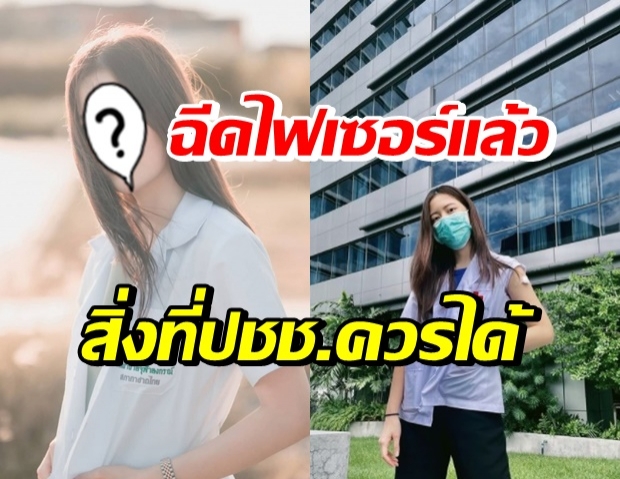 แห่ยินดี! นักแสดงสาว รับบทด่านหน้า ได้ไฟเซอร์แล้ว