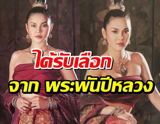 ใหม่ ย้อนรำลึก20ปีหนังสุริโยไท ปลื้มที่สุดได้รับเลือกจาก พระพันปีหลวง