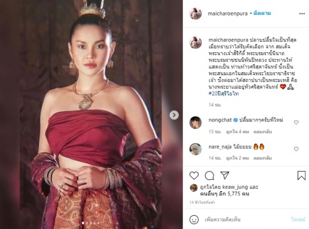 ใหม่ ย้อนรำลึก20ปีหนังสุริโยไท ปลื้มที่สุดได้รับเลือกจาก พระพันปีหลวง