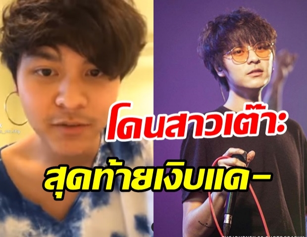 แฟนๆ เมนต์สนั่น เดอะทอยส์ เจอสาวเต๊าะ สุดท้ายวืดล้มไม่เป็นท่า